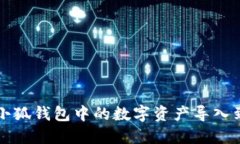 如何将小狐钱包中的数字
