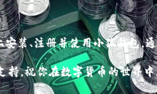 小狐钱包安卓安装指南：轻松安装与使用技巧
小狐钱包, 安卓安装, 钱包软件, 使用技巧/guanjianci

什么是小狐钱包？
小狐钱包是一款专注于数字货币管理的手机应用，尤其适用于安卓用户。随着数字资产的流行，越来越多的人开始使用这类钱包来存储、管理和进行交易。小狐钱包以其安全性和易用性而受到广泛欢迎。

小狐钱包的主要功能
在开始安装小狐钱包之前，我们需要先了解它的主要功能。这款应用不仅支持多种数字货币的存储与交易，还提供交易记录查询、资产管理及一键转账等实用功能。用户可以方便地买入、卖出或兑换虚拟货币，享受简单快捷的操作体验。

安卓系统的要求
在安装小狐钱包之前，确保你的安卓设备满足以下要求：
ul
    li安卓版本需为5.0及以上。/li
    li设备需至少有100MB的可用Storage空间。/li
    li建议连接安全的Wi-Fi网络，以便下载更新。/li
/ul

小狐钱包的安装步骤
以下是安装小狐钱包的具体步骤：

h4步骤一：访问应用市场/h4
打开你手机上的应用市场，比如Google Play Store（谷歌商店）或其他安卓应用商店。如果你的设备不允许访问Google Play Store，可以考虑直接通过官方网站下载APK文件。

h4步骤二：搜索小狐钱包/h4
在应用市场的搜索框中输入“小狐钱包”。点击搜索按钮，浏览搜索结果。确保你选择的是官方版本，通常它会有更多的下载量和好评。

h4步骤三：下载安装/h4
点击小狐钱包的图标，然后选择“安装”按钮。系统会自动下载并安装这一应用。请耐心等待。

h4步骤四：打开应用/h4
安装完成后，点击“打开”按钮，或者在手机的应用列表中找到小狐钱包的图标，点击打开。

注册与登录流程
初次使用小狐钱包时，用户需要进行注册。以下是注册与登录的流程：

h4注册账号/h4
1. 打开小狐钱包应用后，选择“注册账号”。
2. 输入你的手机号码，并设置一个安全密码。
3. 按照提示完成验证码验证，确认手机号码的有效性。
4. 注册成功后，你会收到欢迎信息。

h4登录账号/h4
如果你已经注册过，可以直接输入手机号码和密码进行登录。有时系统可能会要求你进行二次验证，以增强账户的安全性。

钱包的安全设置
为了保护你的数字资产，小狐钱包提供了多种安全设置选项：
ul
    li设置6位数的安全密码，防止未授权访问。/li
    li启用指纹识别或面部识别，提高安全性。/li
    li定期备份钱包，以防数据丢失。/li
/ul

使用小狐钱包的技巧
使用小狐钱包时，有一些技巧可以帮助你更好地管理资产：

h4定期检查资产状态/h4
建议定期登录钱包，检查资产状态与交易记录。这样能帮助你及时发现异常情况。

h4保持应用更新/h4
关注小狐钱包的更新信息，定期更新软件以确保你使用最新的安全协议和功能。

h4学习不同币种的特性/h4
熟悉你钱包中支持的不同数字货币的特性及市场动态。了解这些信息可以帮助你制定更好的投资策略。

总结
小狐钱包是一款可靠的数字资产钱包，安装过程简单，功能强大。按照以上步骤，你可以轻松在安卓设备上安装、注册并使用小狐钱包。通过合理的安全设置和使用技巧，你将能够更好地管理和保护你的数字资产，让日常的交易变得轻松自在。

希望这篇指南能够帮助到你。如果你在使用过程中有任何问题，随时可以参考官方的帮助文档或者社区支持。祝你在数字货币的世界中获得成功！