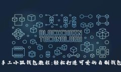 手工小狐钱包教程：轻松
