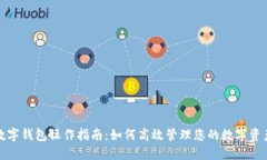 数字钱包操作指南：如何