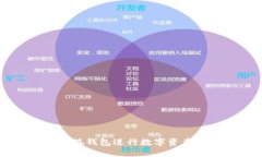 如何使用小狐钱包进行数