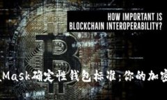 深入解析MetaMask确定性钱包
