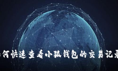 如何快速查看小狐钱包的交易记录？