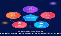 小狐钱包挖矿指南：如何