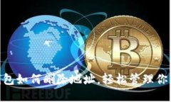 MetaMask钱包如何删除地址，