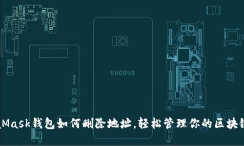 MetaMask钱包如何删除地址，轻松管理你的区块链资产