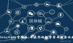 MetaMask官网版：开启你的数