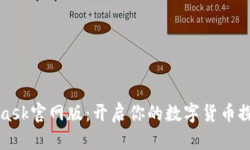 MetaMask官网版：开启你的数字货币探索之旅