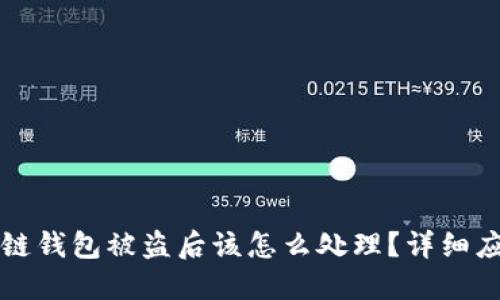 TP区块链钱包被盗后该怎么处理？详细应对指南