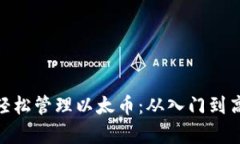 利用MetaMask轻松管理以太币