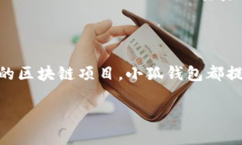 小狐钱包浏览器在哪儿找到？

在当今数字化迅猛发展的时代，虚拟货币和区块链技术日益受到关注。为方便用户进行加密货币的管理和交易，许多工具和软件相继出现。其中，小狐钱包作为一款备受欢迎的钱包工具，其浏览器功能更是让用户可以轻松访问各种区块链应用程序和服务。那么，小狐钱包浏览器到底在何处可以找到呢？

小狐钱包简介

小狐钱包是一款安全、易用的数字资产钱包。它支持多种主流加密货币的存储与管理。该钱包不仅具备基础的存款和交易功能，还拥有丰富的扩展功能。用户可以通过小狐钱包轻松访问去中心化金融（DeFi）、非同质化代币（NFT）市场等应用。

在哪里找到小狐钱包浏览器

首先，用户需要下载小狐钱包的移动应用。小狐钱包在Android和iOS平台上都有提供。在应用下载完成后，用户可以创建一个新钱包或者导入已有的钱包。这是使用小狐钱包的第一步。

成功创建或导入钱包后，打开小狐钱包，你会发现界面友好，功能明晰。在主界面上，你会看到各类功能按钮。浏览器功能通常是在应用的主界面或者功能菜单中找到的。

小狐钱包浏览器的功能

小狐钱包的浏览器功能允许用户直接访问区块链应用程序。通过这个浏览器，用户可以与去中心化交易所（DEX）进行交易，访问DeFi项目，甚至参与NFT的购买和拍卖。

其浏览器特点是集成方便，用户无需在不同的应用之间切换。只需在小狐钱包内点击浏览器功能，便可以快速找到各类区块链项目。此外，浏览器的隐私保护也是用户选择小狐钱包的重要原因之一。

使用小狐钱包浏览器的好处

使用小狐钱包的浏览器，有几个明显的好处。首先，它提供了一个安全的环境，让用户在进行交易和使用区块链服务时更加安心。其次，用户可以在一个地方管理自己的所有数字资产，极大地方便了操作。

除了安全性和便利性，用户在使用小狐钱包的浏览器时，能够更加轻松地参与到区块链生态系统中。这为新手用户提供了一个友好的入门平台，同时也吸引了大量资深用户的青睐。

总结

小狐钱包浏览器是一个高效且安全的区块链应用访问工具。通过简单的下载和设置，用户能够快速上手。无论是参与交易，还是探索新兴的区块链项目，小狐钱包都提供了全面的支持。因此，如果你对虚拟货币和区块链技术感兴趣，小狐钱包绝对值得一试。

总之，小狐钱包浏览器的便捷性、安全性和丰富的功能，都是其受到众多用户喜爱的原因。如果你还没有下载小狐钱包，快去体验一下吧！