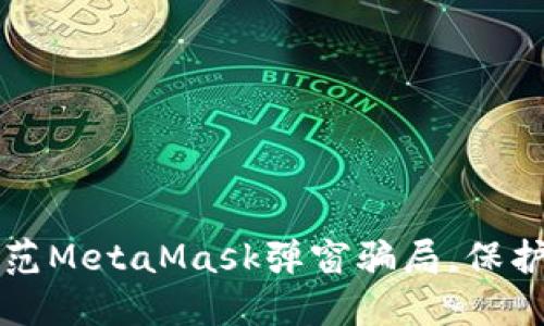 如何识别和防范MetaMask弹窗骗局，保护你的数字资产