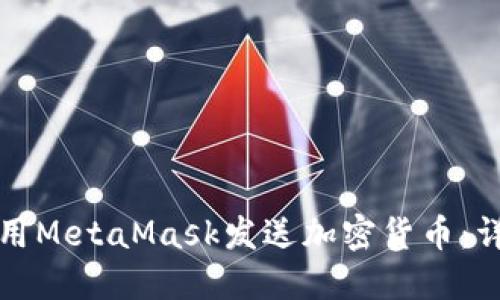 如何使用MetaMask发送加密货币：详细指南
