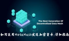 如何使用MetaMask发送加密货币：详细指南