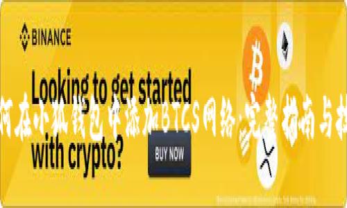 如何在小狐钱包中添加BTCS网络：完整指南与技巧