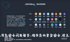 小狐钱包安全问题解答：确保您的资金安全，避
