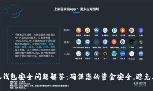 小狐钱包安全问题解答：确保您的资金安全，避免风险