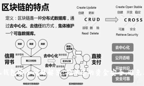 小狐钱包安全问题解答：确保您的资金安全，避免风险