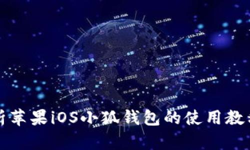 全面解析苹果iOS小狐钱包的使用教程与技巧