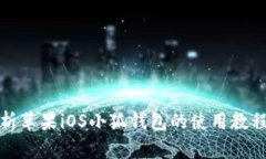 全面解析苹果iOS小狐钱包的使用教程与技巧