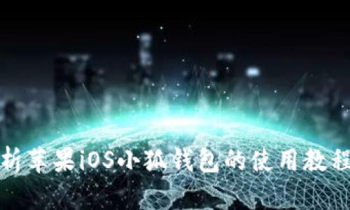 全面解析苹果iOS小狐钱包的使用教程与技巧