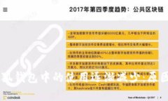 Core币在小狐钱包中的使用逐渐减少：原因及影响