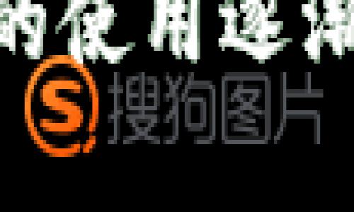 Core币在小狐钱包中的使用逐渐减少：原因及影响分析