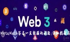 解决MetaMask签名一直转圈的问题：详细指南与技巧