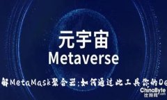深入了解MetaMask聚合器：如何通过此工具你的De