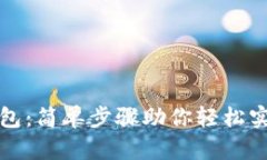 如何开通小狐钱包：简单