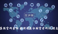 小狐钱包真假官网查询：