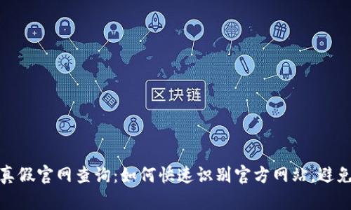 小狐钱包真假官网查询：如何快速识别官方网站，避免上当受骗