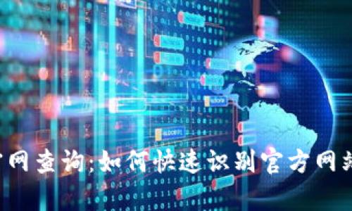 小狐钱包真假官网查询：如何快速识别官方网站，避免上当受骗