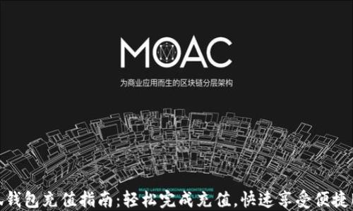 
小狐钱包充值指南：轻松完成充值，快速享受便捷服务