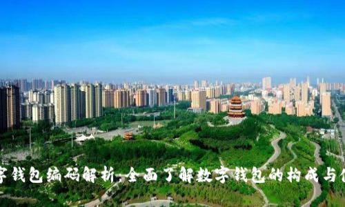 数字钱包编码解析：全面了解数字钱包的构成与使用