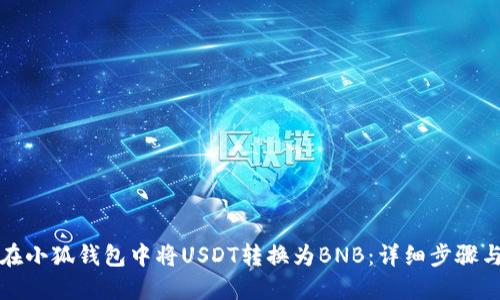 如何在小狐钱包中将USDT转换为BNB：详细步骤与技巧