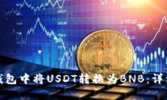 如何在小狐钱包中将USDT转换为BNB：详细步骤与技