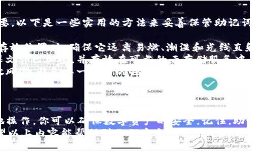 如何正确填写小狐导入钱包助记词，确保资产安全

小狐钱包, 助记词, 数字资产, 钱包安全/guanjianci

什么是助记词？
助记词是一组由多个单词组成的短语。这些单词通常是随机挑选的，用户可以用它们来恢复、导入或访问数字钱包。在区块链世界中，助记词让用户更方便地记住和管理他们的数字资产。
助记词的重要性不可忽视。如果用户丢失了助记词，他们将很可能无法再访问自己钱包中的资产。因此，安全存储助记词显得尤为重要。

小狐钱包的介绍
小狐钱包是一个趋势明显、功能强大的数字资产管理工具。它支持多种加密货币，并提供了友好的用户界面。用户可以通过小狐钱包轻松进行资产的存储、交易和管理。
用户体验是小狐钱包的一大亮点，直观的操作界面使得新手也能迅速上手。同时，小狐钱包对用户隐私和安全也非常重视，采用了多种加密技术来保护用户资产。

导入钱包助记词的重要性
导入助记词用于恢复数字钱包的访问。在你更换设备，或是重新安装钱包应用时，助记词可以帮助你找回原有钱包。通过导入助记词，你能确保你的所有资产能够安全无忧地恢复到新的设备上。
正确填写助记词，能够避免由于笔误导致的资产丢失。每个单词的拼写和顺序都至关重要，因此在输入时一定要仔细检查。

填写小狐导入钱包助记词的步骤
第一步，打开小狐钱包应用。确保你已经下载并安装了最新版本，确保使用最佳体验。
第二步，在主界面选择“导入钱包”或者类似的选项。通常在“设置”或“钱包管理”菜单中可以找到这个选项。
第三步，系统会要求你输入助记词。这时请确保你的助记词是完整且正确的。助记词通常由12、15、18或24个单词组成。请按照显示的提示，将单词逐一准确输入。
第四步，确认助记词。完成后，有些钱包可能会要求你重新输入一次助记词，以确保准确无误。再次确认无误后，点击“确认”或者“继续”。
第五步，设置新的密码。为你的钱包设置一个强密码，以增加安全性。这个密码将用于之后的登录和交易操作。
第六步，完成导入。导入完成后，你就可以在新设备上访问你的数字资产了。查看一下资产的完整性，确认一切正常。

常见问题与解决方案
在导入助记词的过程中，用户可能会遇到一些常见问题。例如，助记词不被接受，或是资产无法恢复。以下是一些常见问题及其解决方案：
ul
    listrong助记词格式不正确：/strong确保输入的每个单词拼写正确，并排在正确的顺序中。可以参考备份的原始助记词。/li
    listrong助记词丢失或遗忘：/strong如果你丢失了助记词，钱包中的资产将无法恢复。请务必将助记词妥善保管。/li
    listrong应用版本过旧：/strong请确保你使用的是小狐钱包的最新版本。有时候，更新可以解决一些常见的 bugs。/li
/ul

如何安全地存储助记词
助记词是恢复钱包和管理数字资产的核心。因此，安全存储助记词至关重要。以下是一些实用的方法来妥善保管助记词。
ul
    listrong纸质备份：/strong将助记词写在纸上，并妥善保管。在选择存放位置时，确保它远离易燃、潮湿和光线直射的地方。/li
    listrong电子备份：/strong如果选择在电子设备上存储助记词，确保文件已加密，并存放在可靠的云存储服务中。/li
    listrong多重备份：/strong建议为助记词创建多个备份。这可以分散风险，避免单一备份的损坏。/li
/ul

总结
填写小狐导入钱包的助记词是一个简单但又至关重要的操作。通过正确地操作，你可以确保数字资产的安全。记住，助记词是你进入数字资产世界的钥匙，妥善保管是每位用户的责任和义务。
最后，保持警惕，定期检查你钱包的安全状态，确保你的资产安全无忧。希望以上内容能帮助到你们安全地使用小狐钱包和管理你们的数字资产。