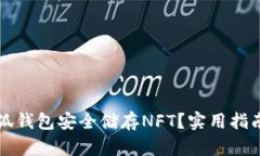 如何使用小狐钱包安全储存NFT？实用指南与最佳
