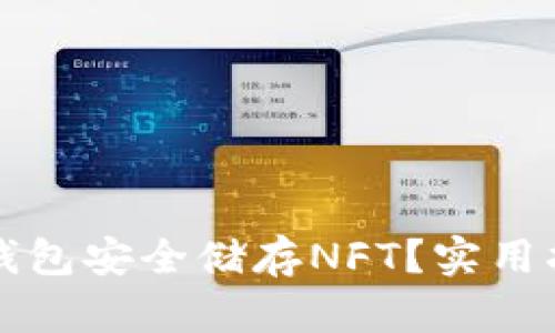 如何使用小狐钱包安全储存NFT？实用指南与最佳实践