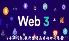 lv小狐钱包：提升生活品质的时尚选择