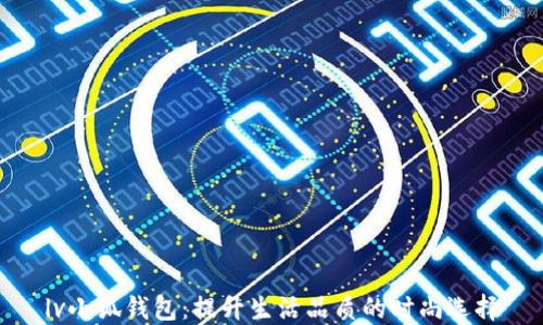 
lv小狐钱包：提升生活品质的时尚选择