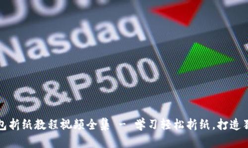 小狐钱包折纸教程视频全集 - 学习轻松折纸，打造独特钱包