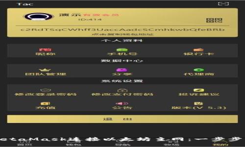 如何使用MetaMask连接以太坊主网：一步步指南与技巧