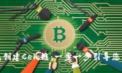 如何通过小狐钱包创建Celo链：一步一步引导您的