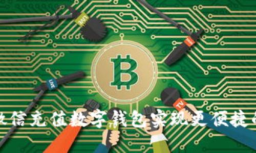 如何通过微信充值数字钱包实现更便捷的支付体验