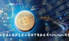 如何在火狐浏览器上成功下载和使用MetaMask钱包