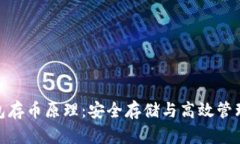 揭开小狐钱包存币原理：安全存储与高效管理的