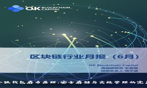 揭开小狐钱包存币原理：安全存储与高效管理的完美结合