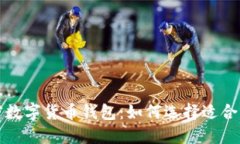 深入探讨加密数字货币钱